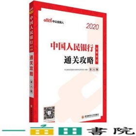 银行招聘考试用书 中公2020中国人民银行招聘考试通关攻略