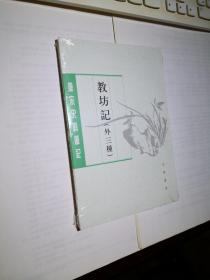 教坊记：唐宋史料笔记丛刊（全新塑封）