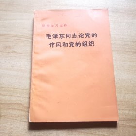 毛泽东同志论党的作风和党的组织