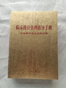 臨床路徑管理指導(dǎo)手冊(cè)/心血管與血液科分冊(cè)
