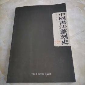 中国书法篆刻史