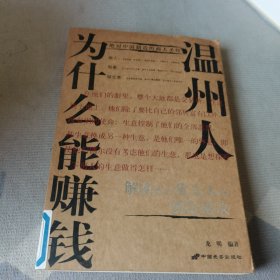 温州人为什么能赚钱:绝对中国制造的商人圣经