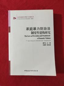 反对家庭暴力理论与实践丛书：家庭暴力防治法制度性建构研究