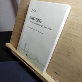 创新与提升：深圳城市交通规划设计实践（1996-2016）