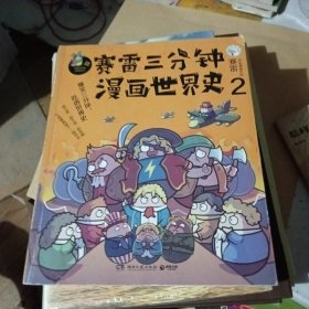 赛雷三分钟漫画世界史2