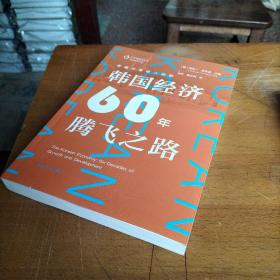 跨越中等收入陷阱：韩国经济60年腾飞之路