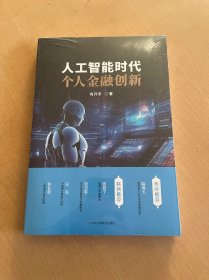 人工智能时代个人金融创新