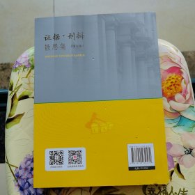 证据·刑辩散思集（第五集）