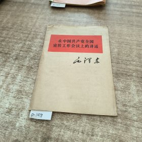 在中国共产党全传宣传工作会议上的讲话