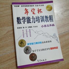 希望杯数学竞赛系列丛书：希望杯数学能力培训教程（小学5年级）