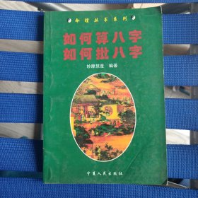 如何算八字如何批八字 品相不错 实物拍摄品相如图