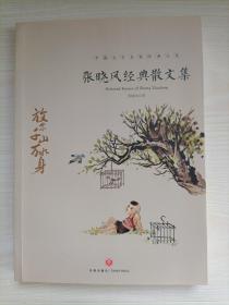 张晓风经典散文集