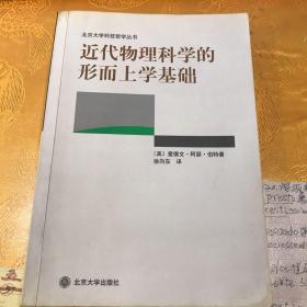 近代物理科学的形而上学基础