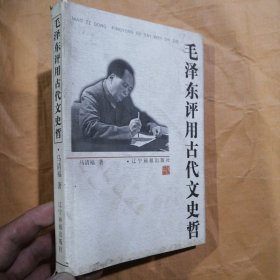 毛泽东评用古代文史哲