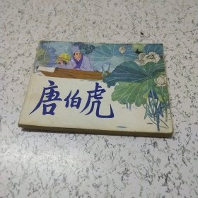 《唐伯虎》连环画