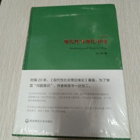 现代性与现代中国