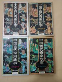 中国古代奇案故事4册全