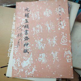 元赵孟頫书洛神赋---山东文艺出版社社长宋协周签名本 保真