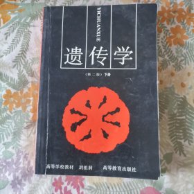 遗传学（第二版）下册