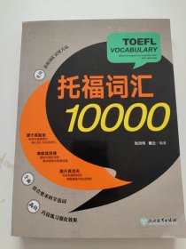 新东方 托福词汇10000