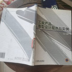 工业产品造型设计程序与实例