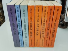 中国新民主主义革命史长编 从内战到抗战 全民抗战气壮山河 同盟抗战赢得胜利 坚持抗战苦撑待变 抗日潮流的起伏 争取和平民主 国民革命的兴起 最后的决战