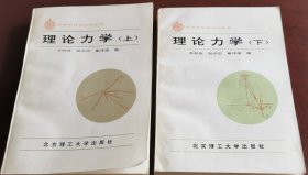 理論力學(xué)（上下冊(cè)）