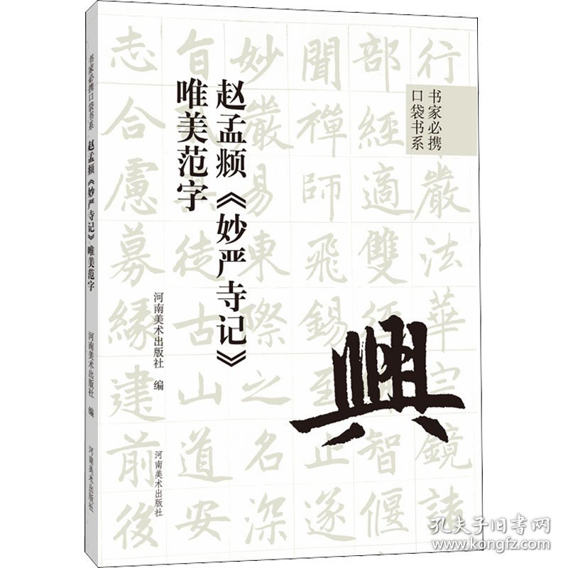 赵孟頫《妙严寺记》唯美范字 9787540157807