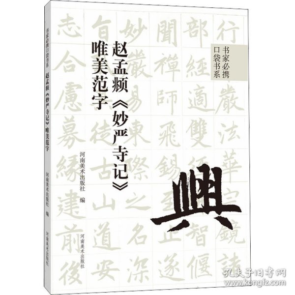 赵孟頫《妙严寺记》唯美范字 9787540157807