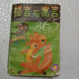 格言与寓言365，刘洁彰著，1987一版一印