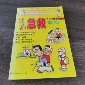 漫画急救百科:这时你该怎么办…