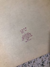 人参姑娘 （英文 24开彩色连环画）1980年一版一印