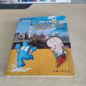 海寶&三毛話上海