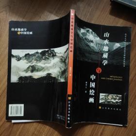 山水地质学与中国绘画