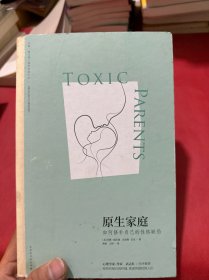 原生家庭:如何修补自己的性格缺陷 (苏珊·福沃德心理学经典作品)