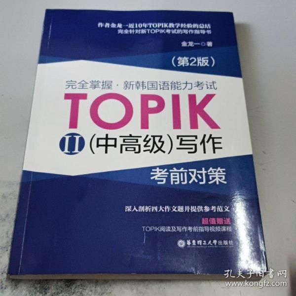 完全掌握 新韩国语能力考试TOPIK2（中高级）写作考前对策（第2版）