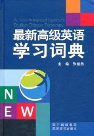 最新高级英语学习词典