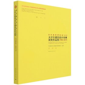 国际建筑师协会(UIA)大学生建筑设计竞赛获奖作品集1984-2017