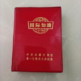 稀见！！孤本！：～《国际知识》：中共本溪日报社第一次党员大会纪念！《国际知识》！，