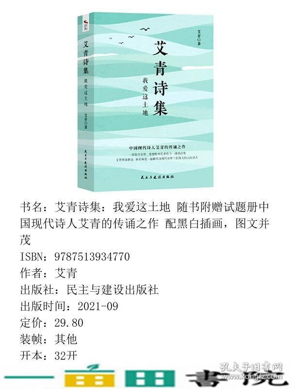 艾青诗集我爱这土地试题册中国现代诗人艾青的传诵之作配黑白插画图文并茂艾青民主与建设出9787513934770