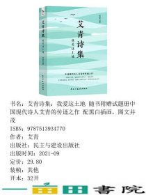 艾青诗集我爱这土地试题册中国现代诗人艾青的传诵之作配黑白插画图文并茂艾青民主与建设出9787513934770