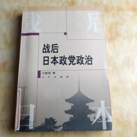 战后日本政党政治