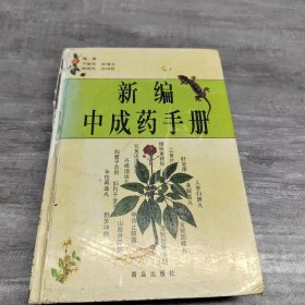 新编中成药手册