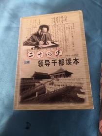 二十四史领导干部读本《上 下册》