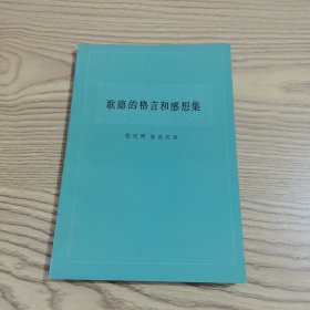 歌德的格言和感想集