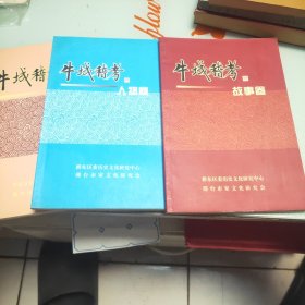 牛城稽考（人物卷，故事卷，胜迹卷）