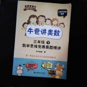 牛爸讲奥数（三年级上、三年级下）数学思维竞赛真题精讲