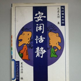 安闲恬静