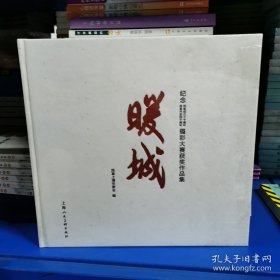 暖城：纪念民革成立七十周年、改革开放四十周年摄影大赛获奖作品集