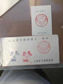 上海轻专集邮协会成立一个周年纪念封加纪念戳